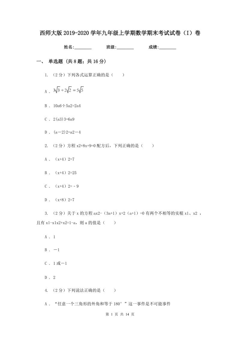 西师大版2019-2020学年九年级上学期数学期末考试试卷（I）卷.doc_第1页