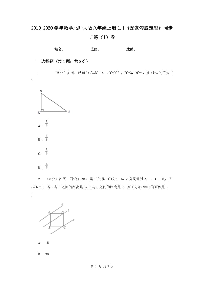 2019-2020学年数学北师大版八年级上册1.1《探索勾股定理》同步训练（I）卷.doc_第1页