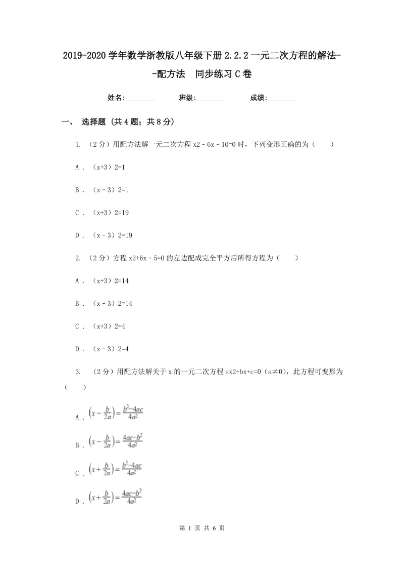 2019-2020学年数学浙教版八年级下册2.2.2一元二次方程的解法--配方法同步练习C卷.doc_第1页
