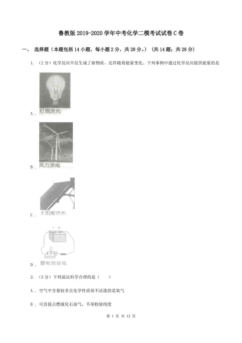 鲁教版2019-2020学年中考化学二模考试试卷C卷.doc_第1页