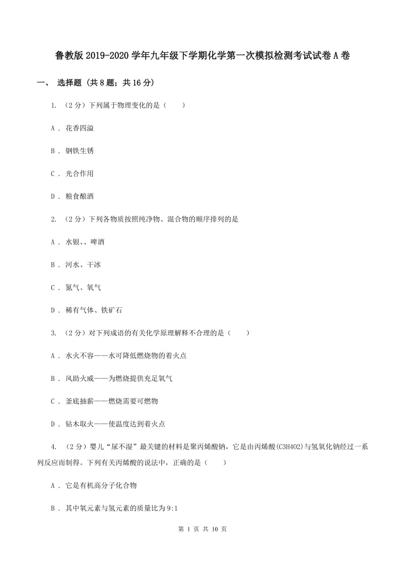 鲁教版2019-2020学年九年级下学期化学第一次模拟检测考试试卷A卷.doc_第1页