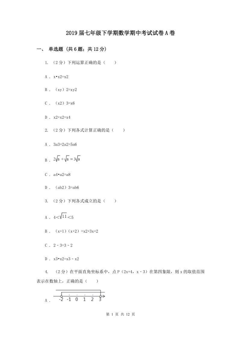 2019届七年级下学期数学期中考试试卷A卷.doc_第1页