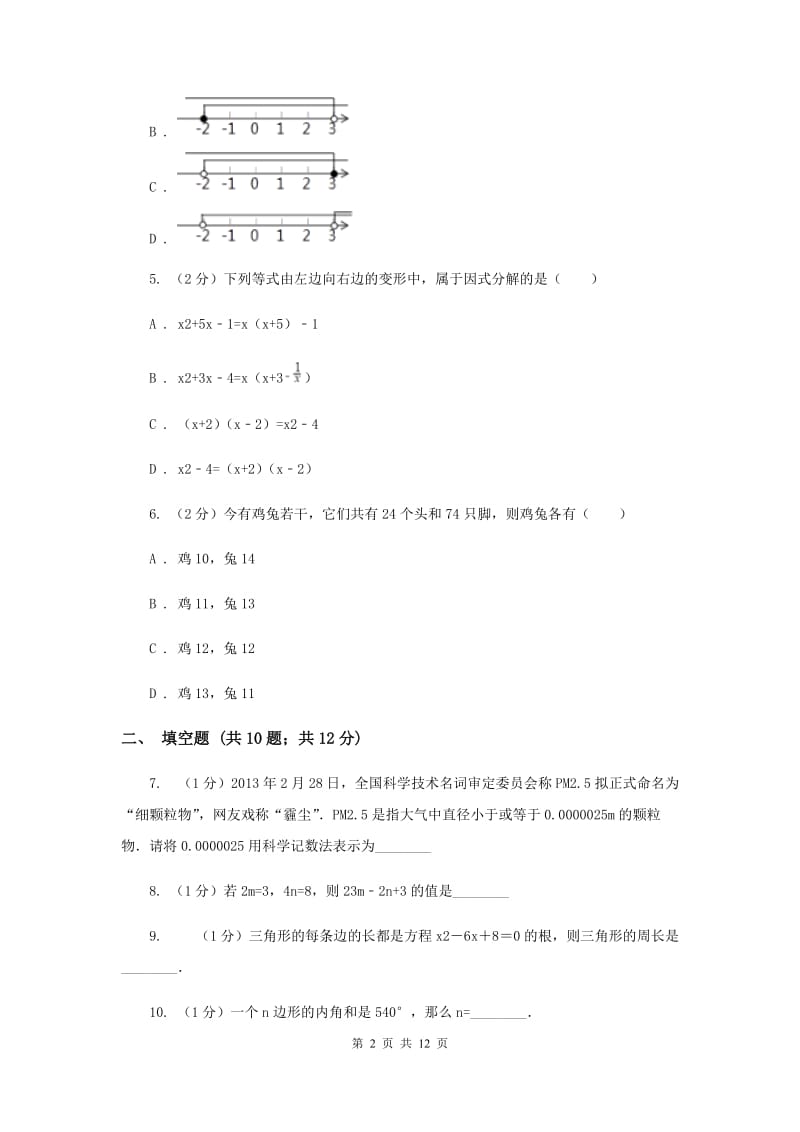 2019届七年级下学期数学期中考试试卷A卷.doc_第2页