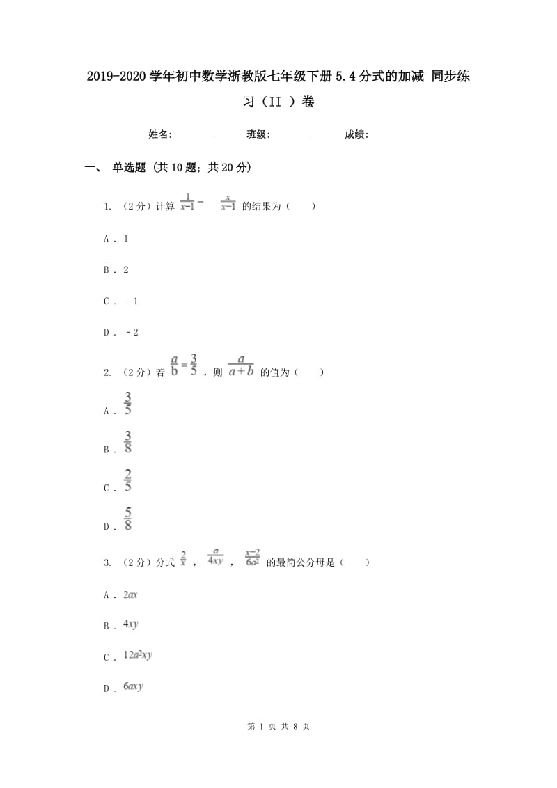 2019-2020学年初中数学浙教版七年级下册5.4分式的加减同步练习（II）卷.doc_第1页