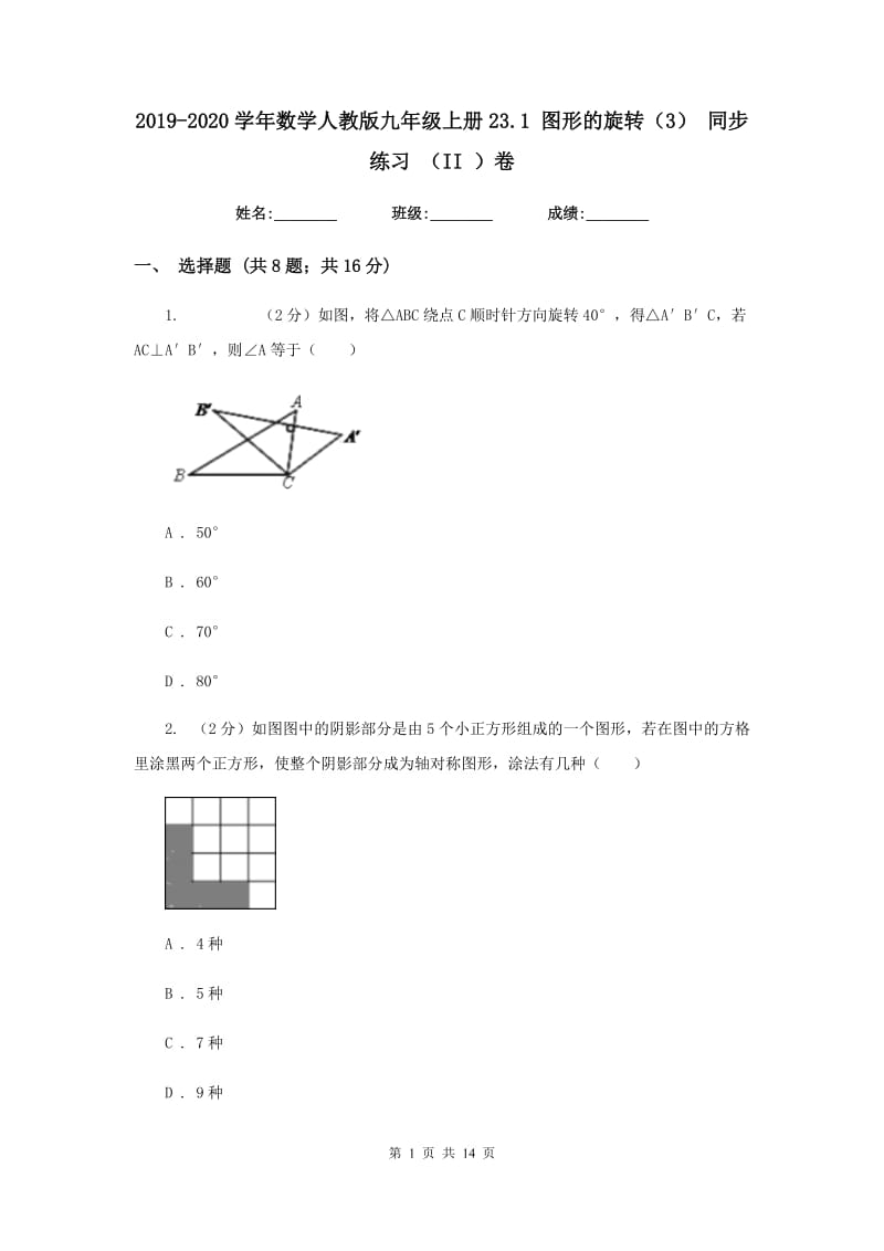 2019-2020学年数学人教版九年级上册23.1图形的旋转（3）同步练习（II）卷.doc_第1页