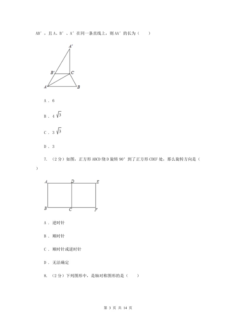 2019-2020学年数学人教版九年级上册23.1图形的旋转（3）同步练习（II）卷.doc_第3页