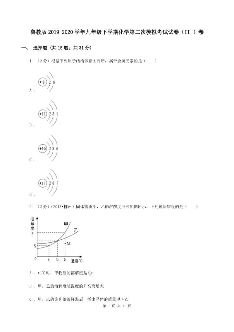 鲁教版2019-2020学年九年级下学期化学第二次模拟考试试卷（II ）卷.doc_第1页