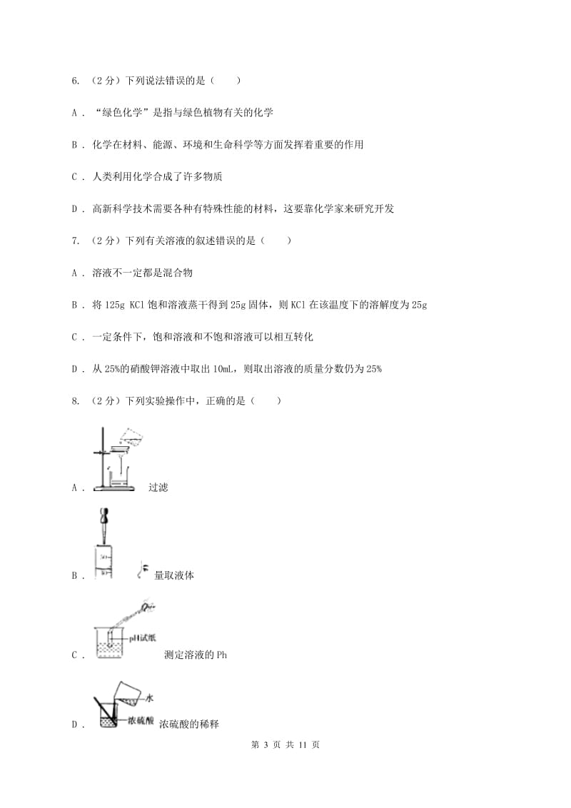 鲁教版2019-2020学年九年级下学期化学第二次模拟考试试卷（II ）卷.doc_第3页