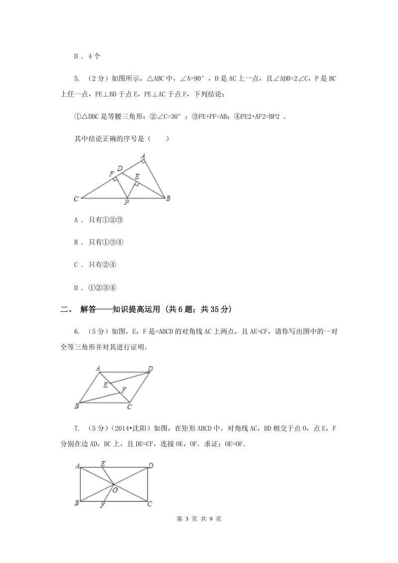 2019-2020学年北师大版数学七年级下册同步训练：4.3.2 探索三角形全等的条件 asa aas （I）卷.doc_第3页