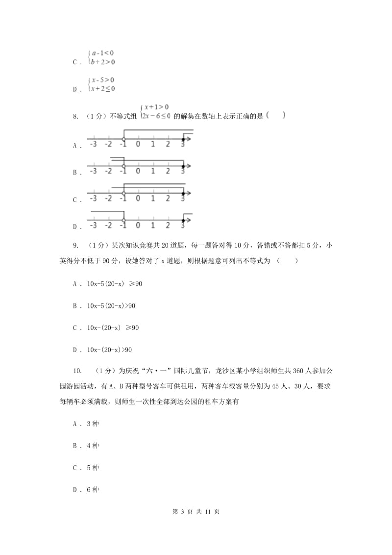 2019-2020学年初中数学华师大版七年级下册第八章一元一次不等式单元检测提高卷C卷.doc_第3页