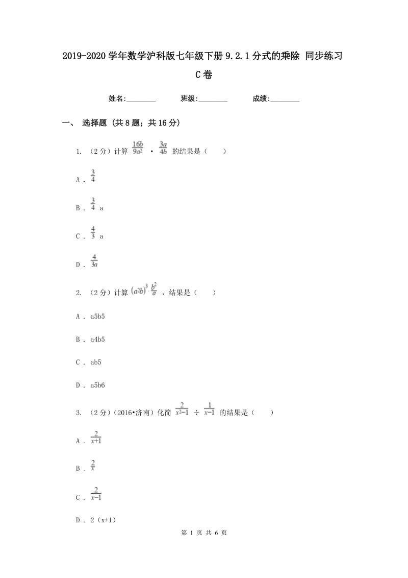 2019-2020学年数学沪科版七年级下册9.2.1分式的乘除同步练习C卷.doc_第1页