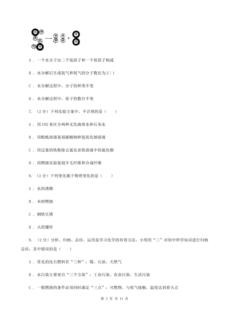 鲁教版2019-2020学年中考二模化学考试试卷 D卷.doc_第3页