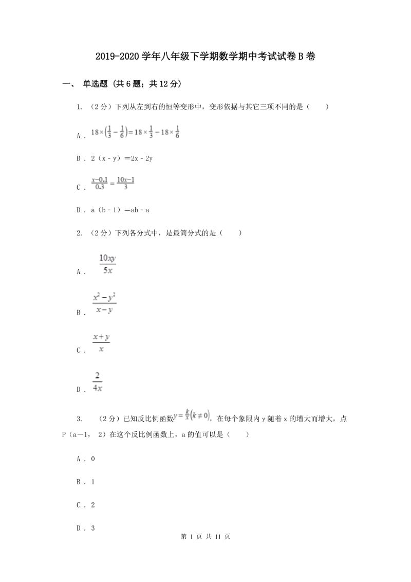 2019-2020学年八年级下学期数学期中考试试卷B卷.doc_第1页