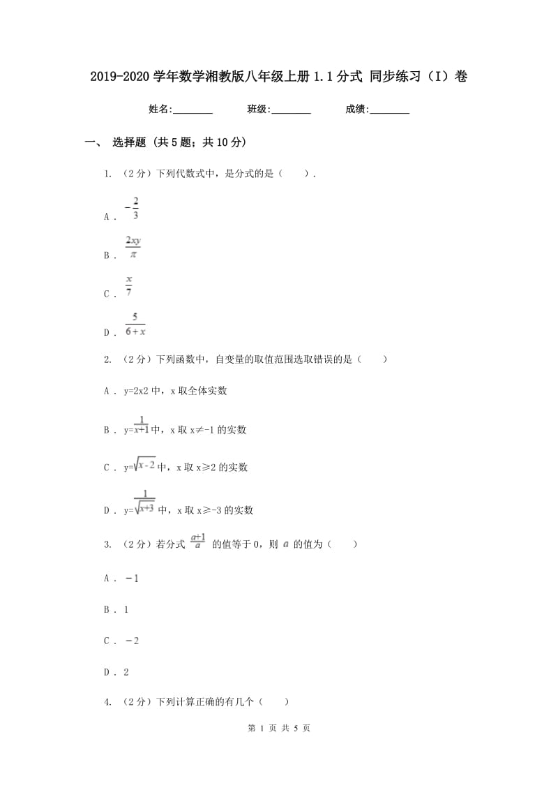 2019-2020学年数学湘教版八年级上册1.1分式同步练习（I）卷.doc_第1页