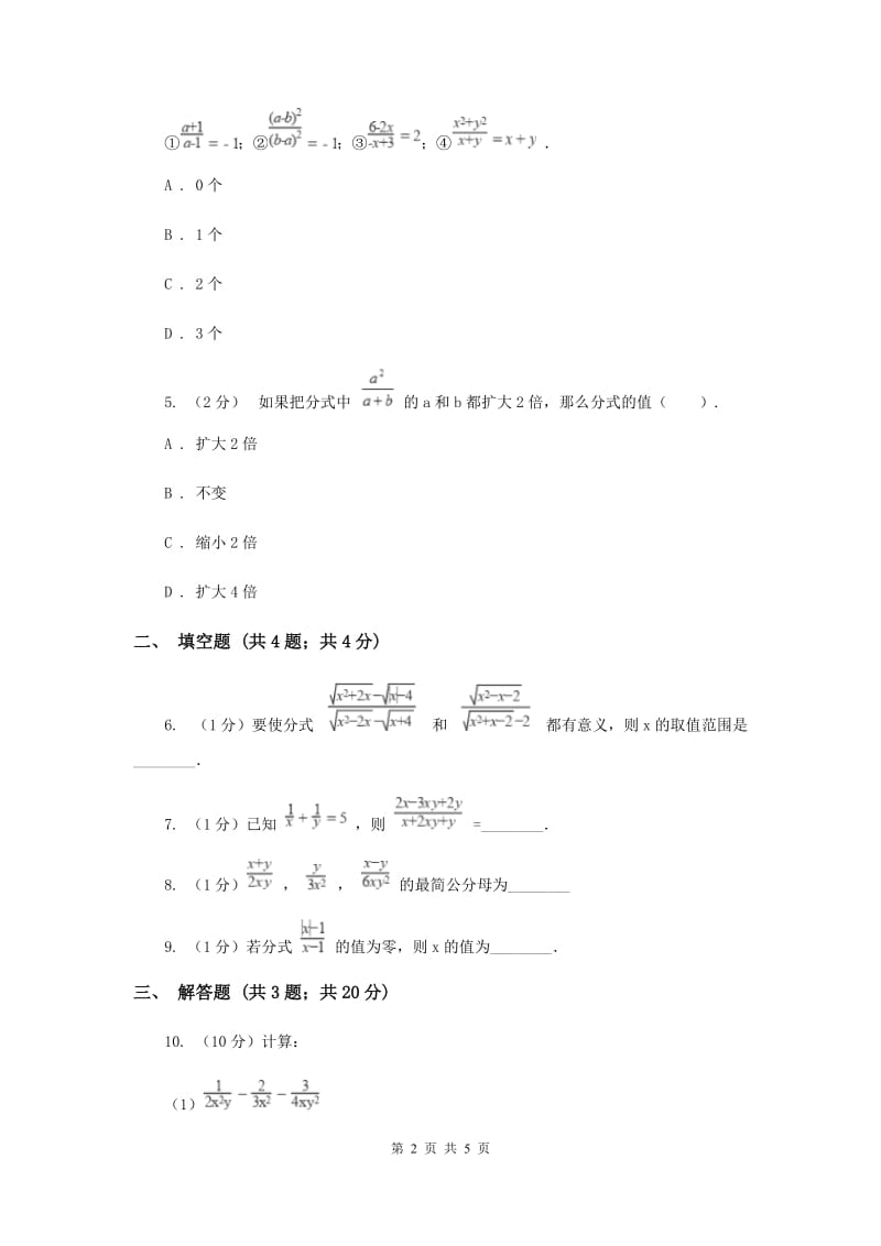 2019-2020学年数学湘教版八年级上册1.1分式同步练习（I）卷.doc_第2页