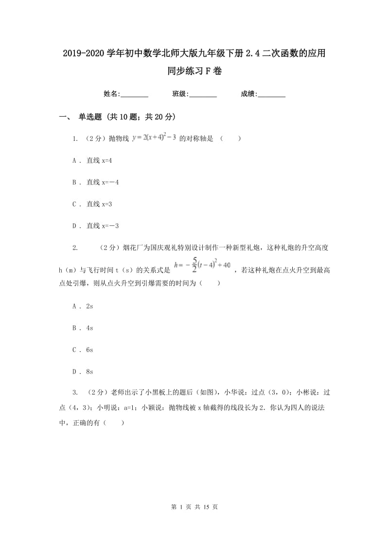 2019-2020学年初中数学北师大版九年级下册2.4二次函数的应用同步练习F卷.doc_第1页