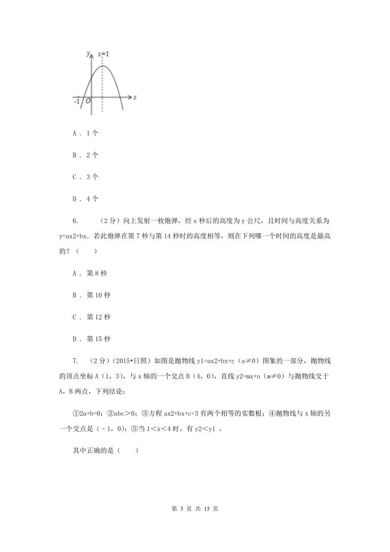 2019-2020学年初中数学北师大版九年级下册2.4二次函数的应用同步练习F卷.doc_第3页