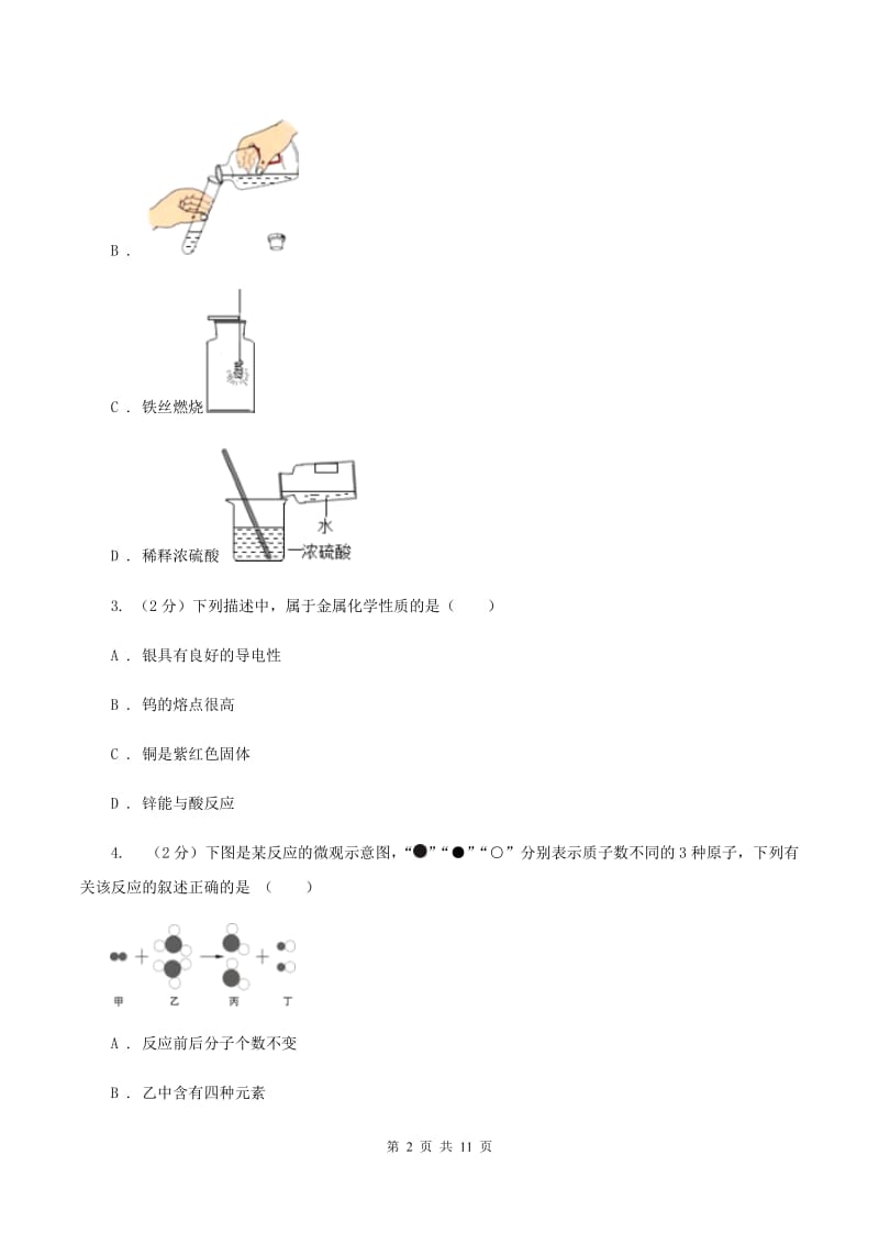 课标版2019-2020学年九年级下学期化学第二次模拟考试试题（I）卷.doc_第2页