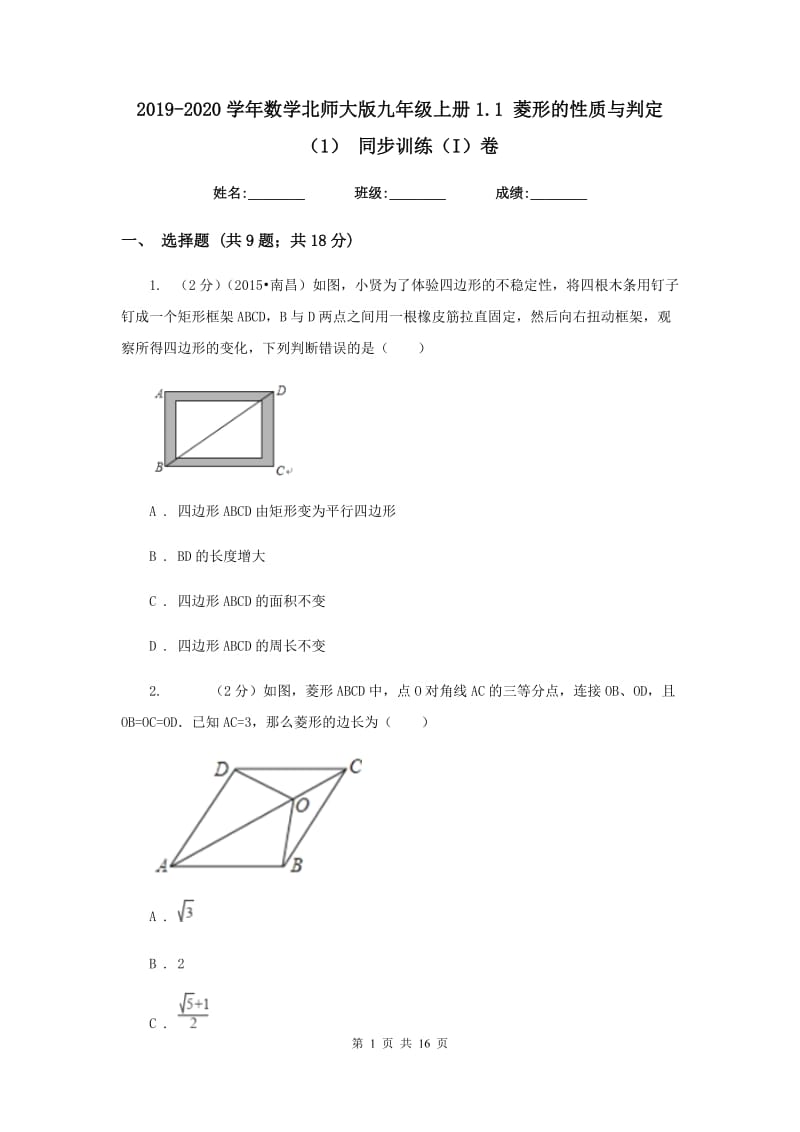 2019-2020学年数学北师大版九年级上册1.1菱形的性质与判定（1）同步训练（I）卷.doc_第1页