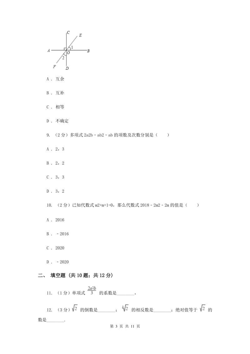 人教版2019-2020学年七年级上学期数学期末考试试卷F卷 .doc_第3页