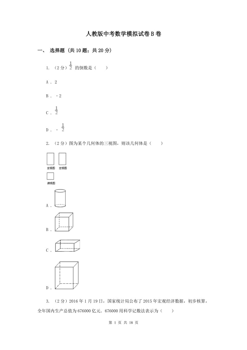 人教版中考数学模拟试卷B卷.doc_第1页