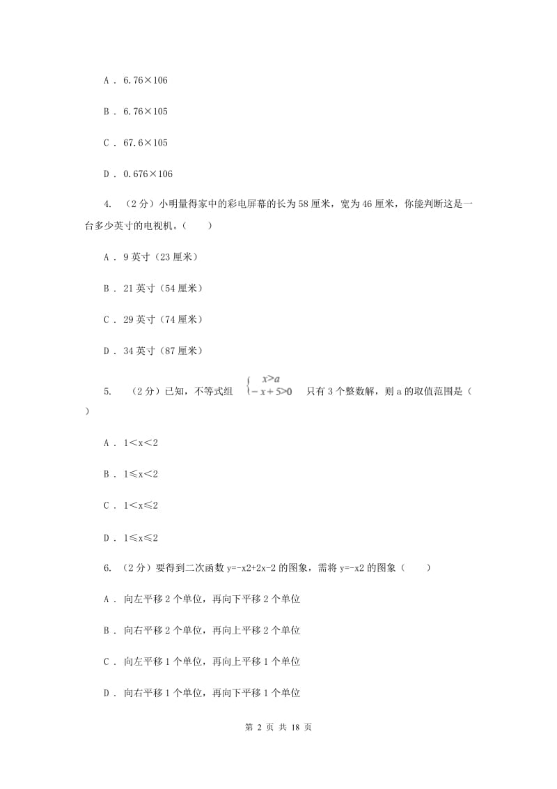 人教版中考数学模拟试卷B卷.doc_第2页