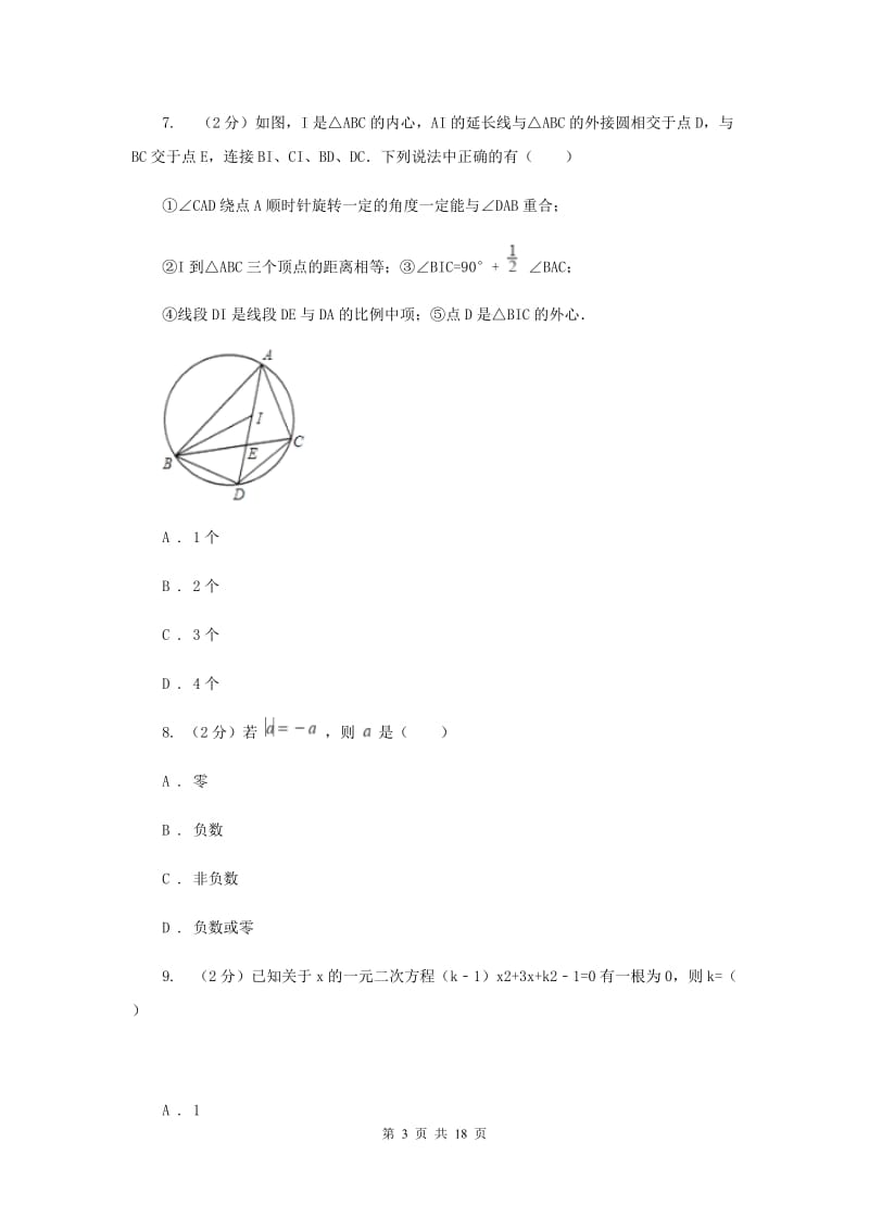 人教版中考数学模拟试卷B卷.doc_第3页