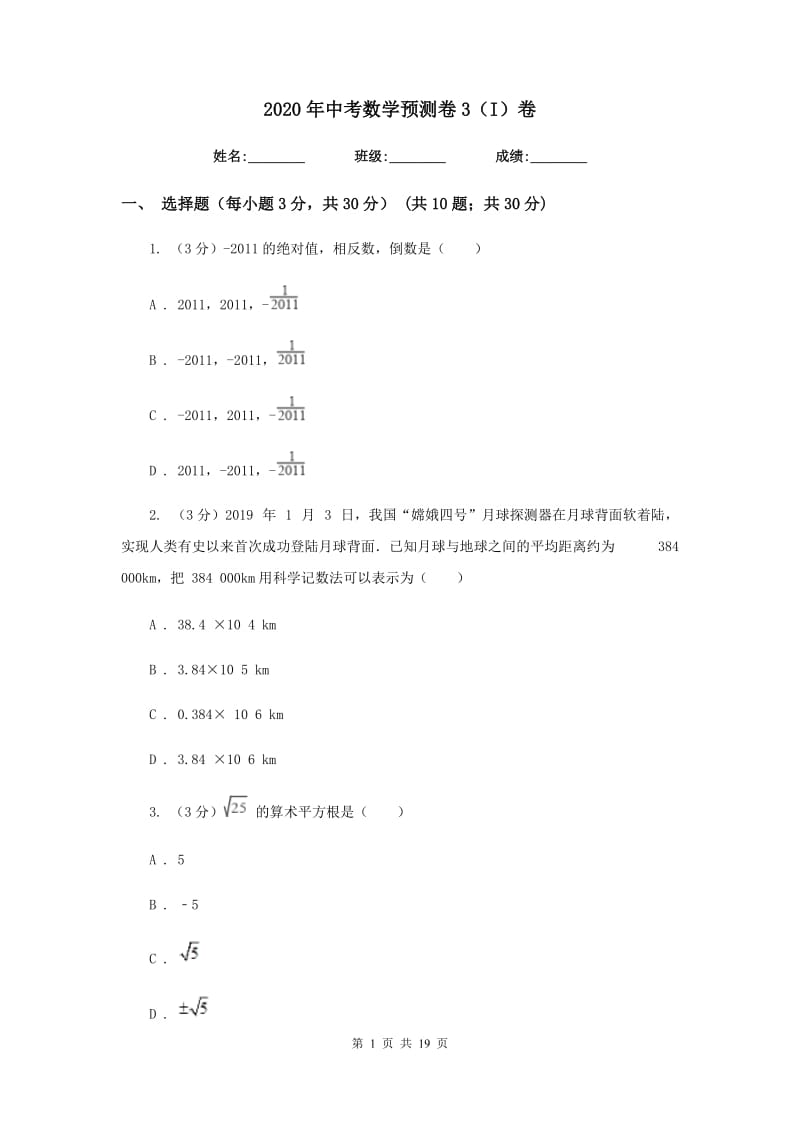 2020年中考数学预测卷3（I）卷.doc_第1页