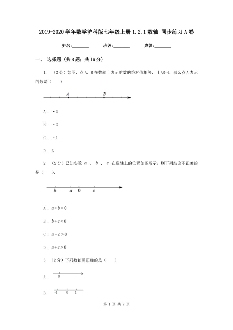 2019-2020学年数学沪科版七年级上册1.2.1数轴 同步练习A卷.doc_第1页