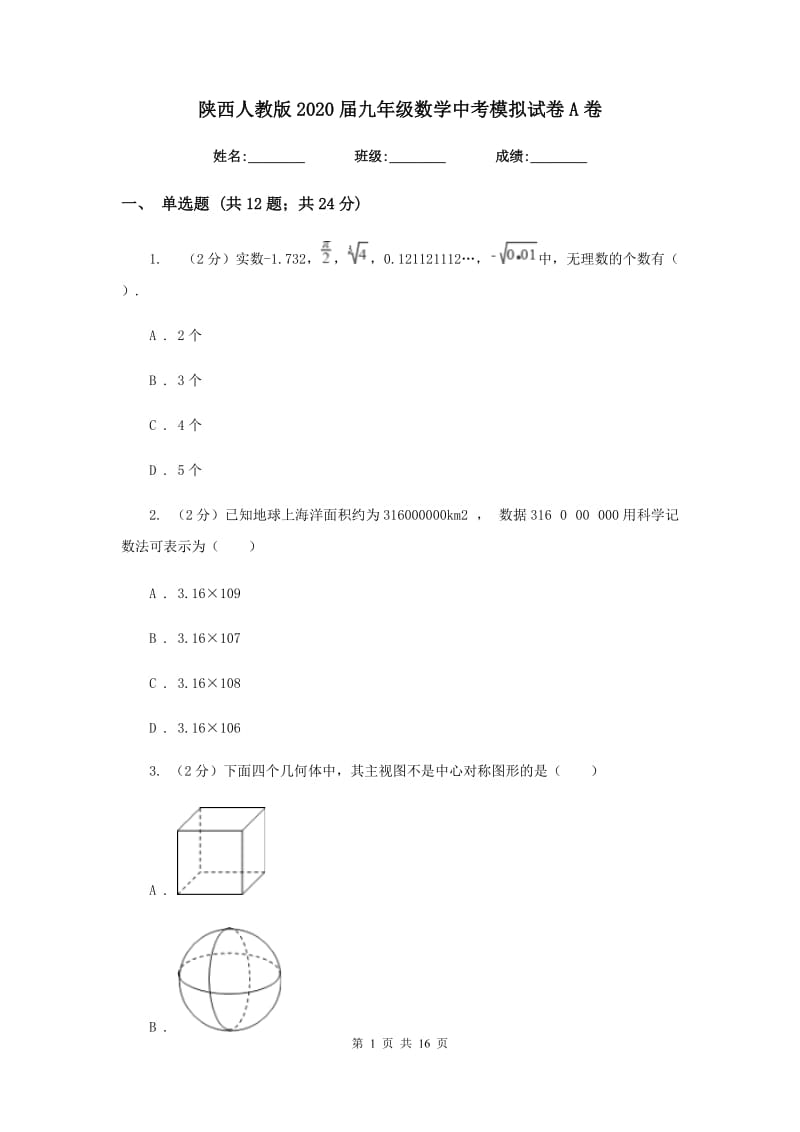 陕西人教版2020届九年级数学中考模拟试卷A卷.doc_第1页