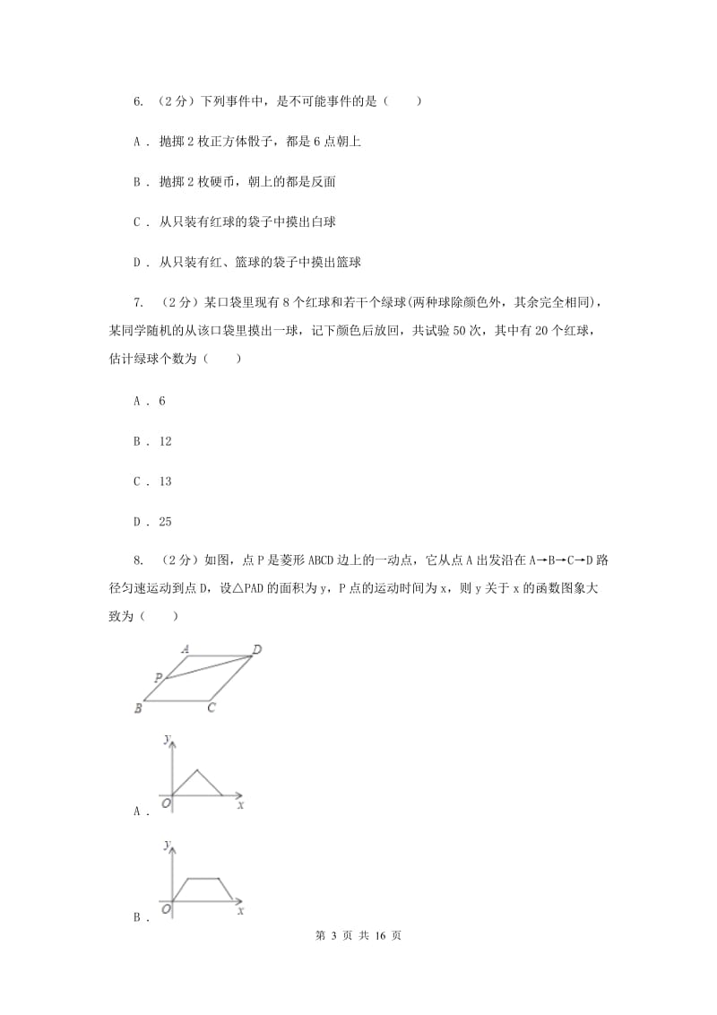 陕西人教版2020届九年级数学中考模拟试卷A卷.doc_第3页