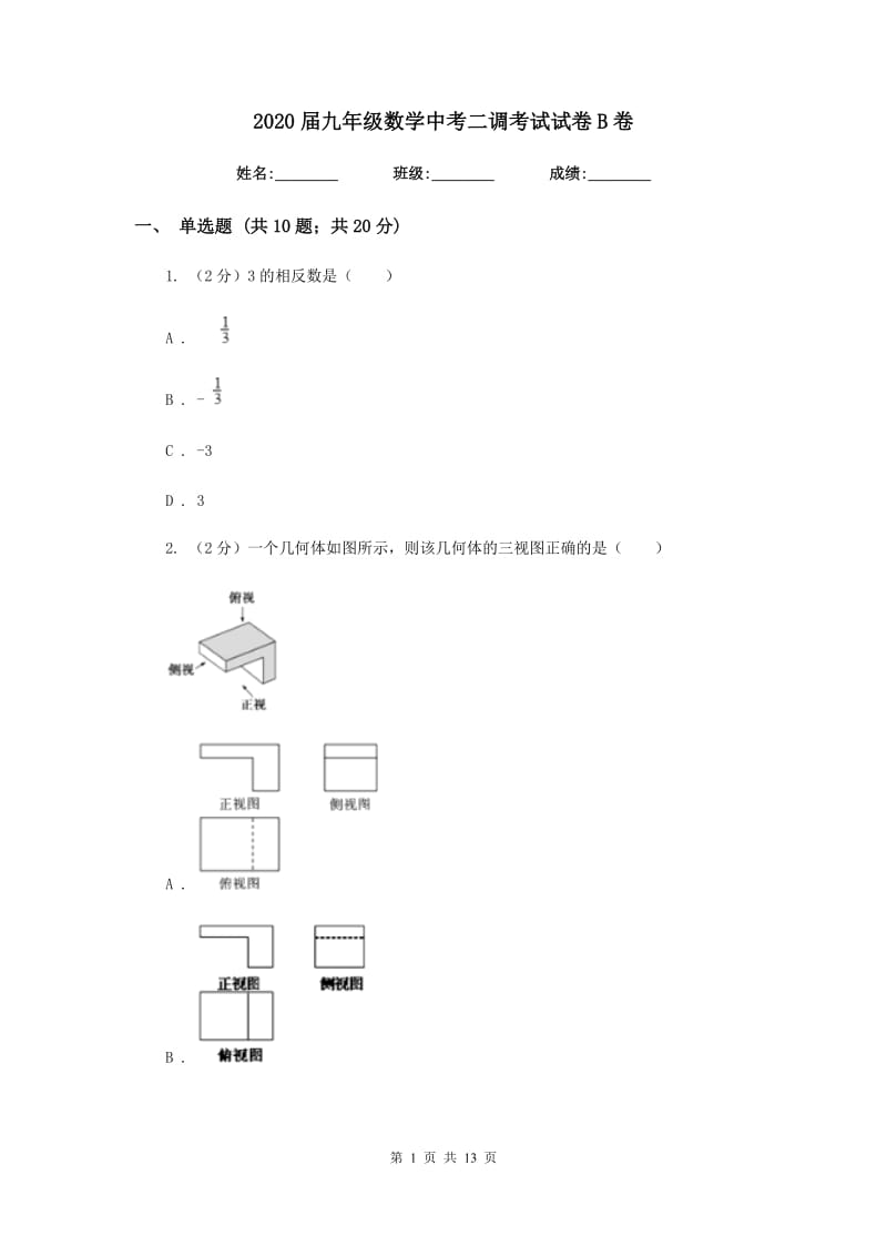 2020届九年级数学中考二调考试试卷B卷.doc_第1页