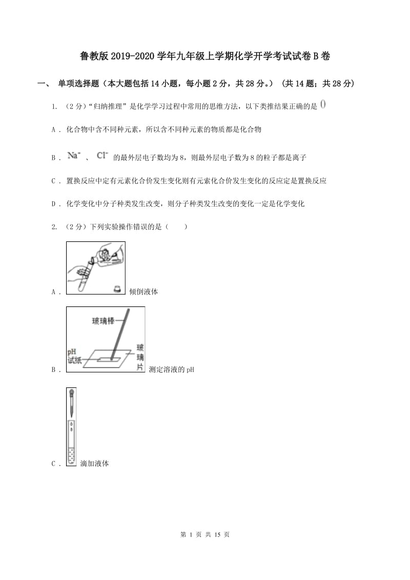 鲁教版2019-2020学年九年级上学期化学开学考试试卷B卷.doc_第1页