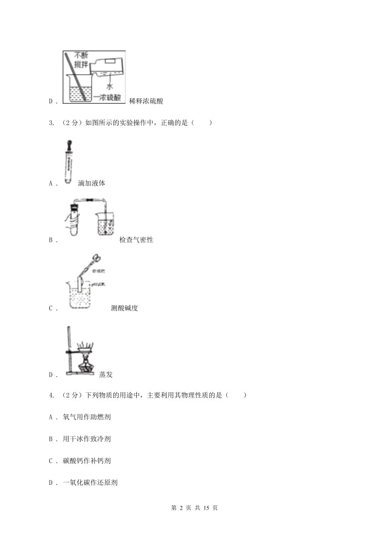 鲁教版2019-2020学年九年级上学期化学开学考试试卷B卷.doc_第2页