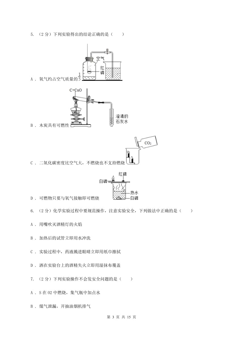 鲁教版2019-2020学年九年级上学期化学开学考试试卷B卷.doc_第3页