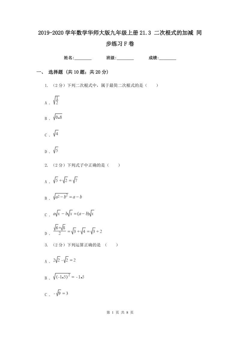 2019-2020学年数学华师大版九年级上册21.3二次根式的加减同步练习F卷.doc_第1页