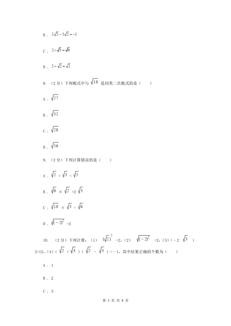 2019-2020学年数学华师大版九年级上册21.3二次根式的加减同步练习F卷.doc_第3页