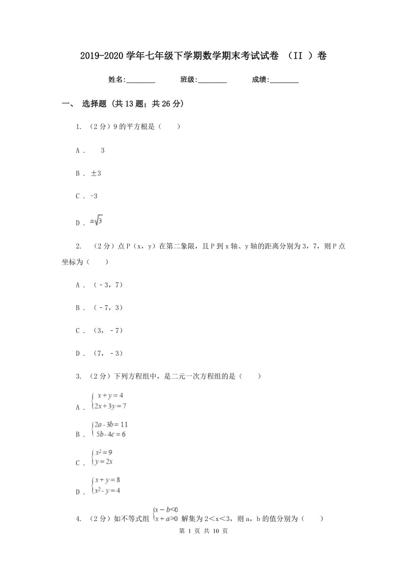 2019-2020学年七年级下学期数学期末考试试卷 （II ）卷.doc_第1页