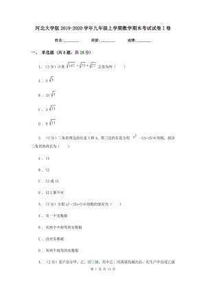 河北大學(xué)版2019-2020學(xué)年九年級(jí)上學(xué)期數(shù)學(xué)期末考試試卷I卷.doc