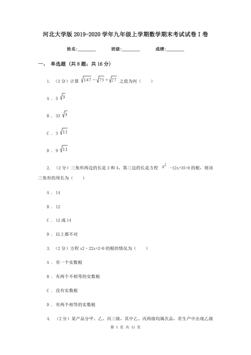 河北大学版2019-2020学年九年级上学期数学期末考试试卷I卷.doc_第1页