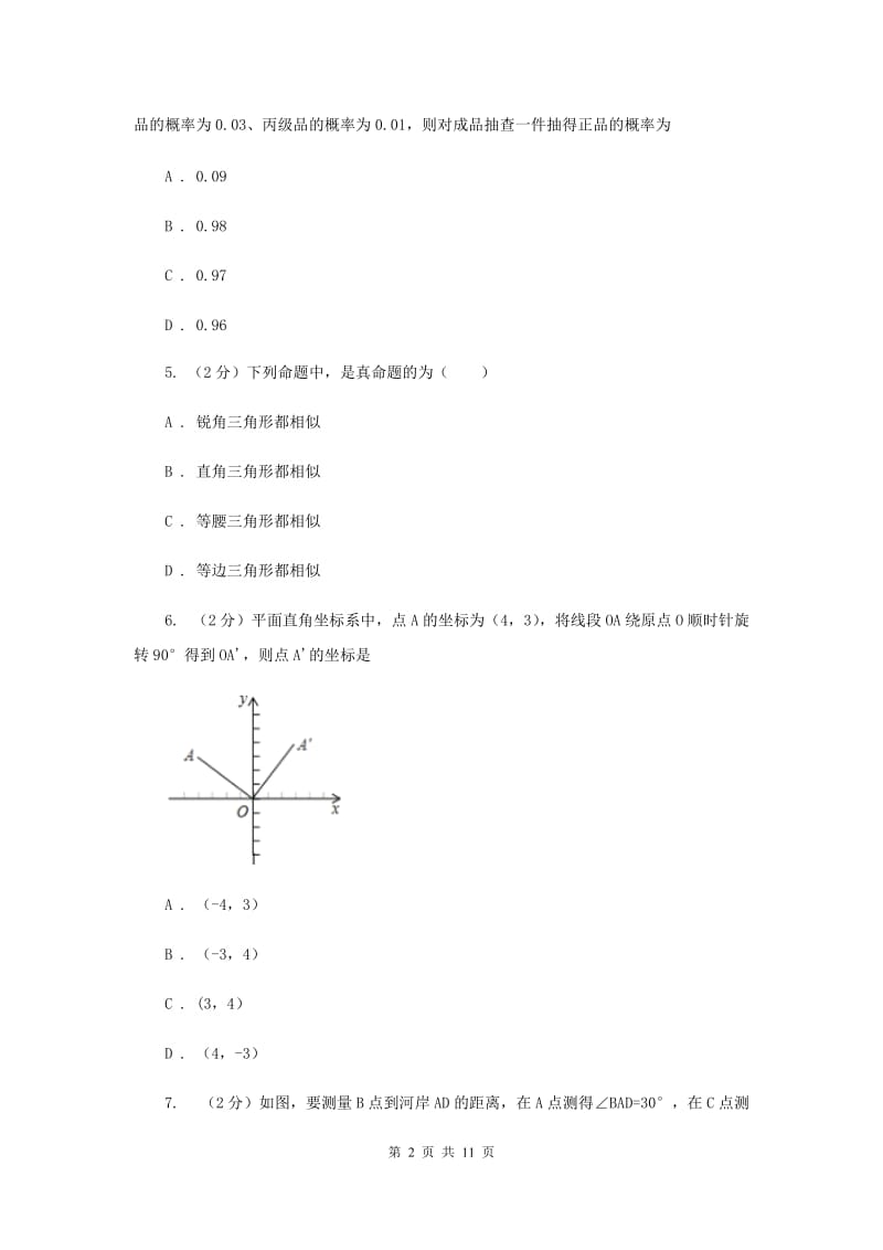 河北大学版2019-2020学年九年级上学期数学期末考试试卷I卷.doc_第2页