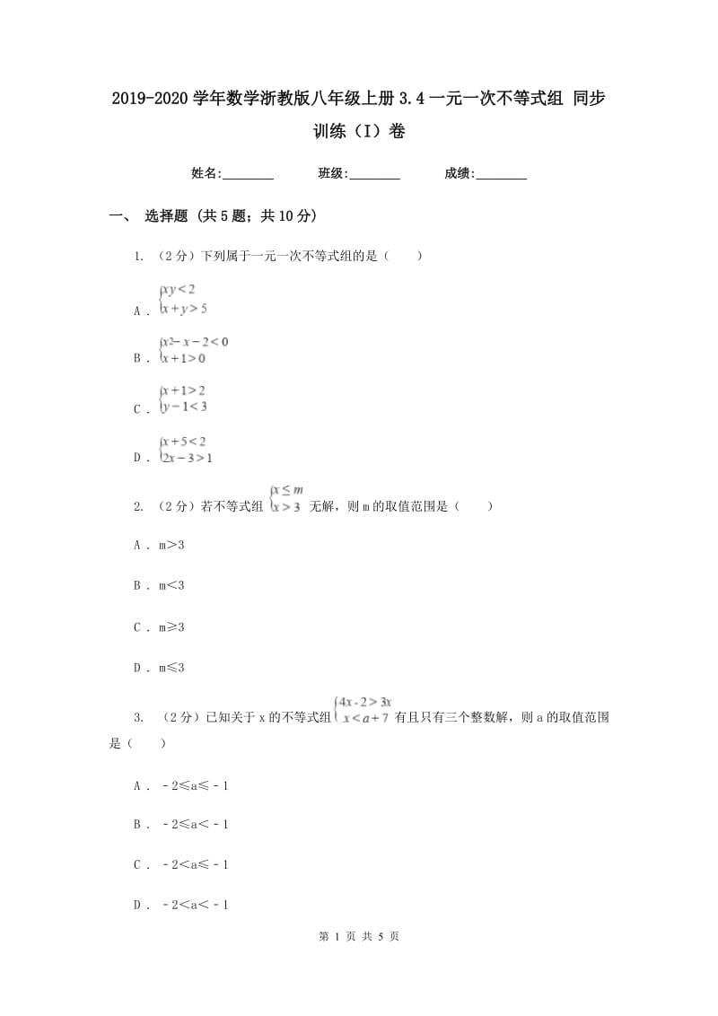 2019-2020学年数学浙教版八年级上册3.4一元一次不等式组 同步训练（I）卷.doc_第1页