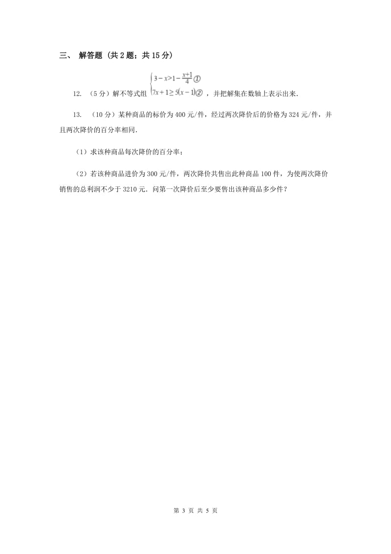 2019-2020学年数学浙教版八年级上册3.4一元一次不等式组 同步训练（I）卷.doc_第3页