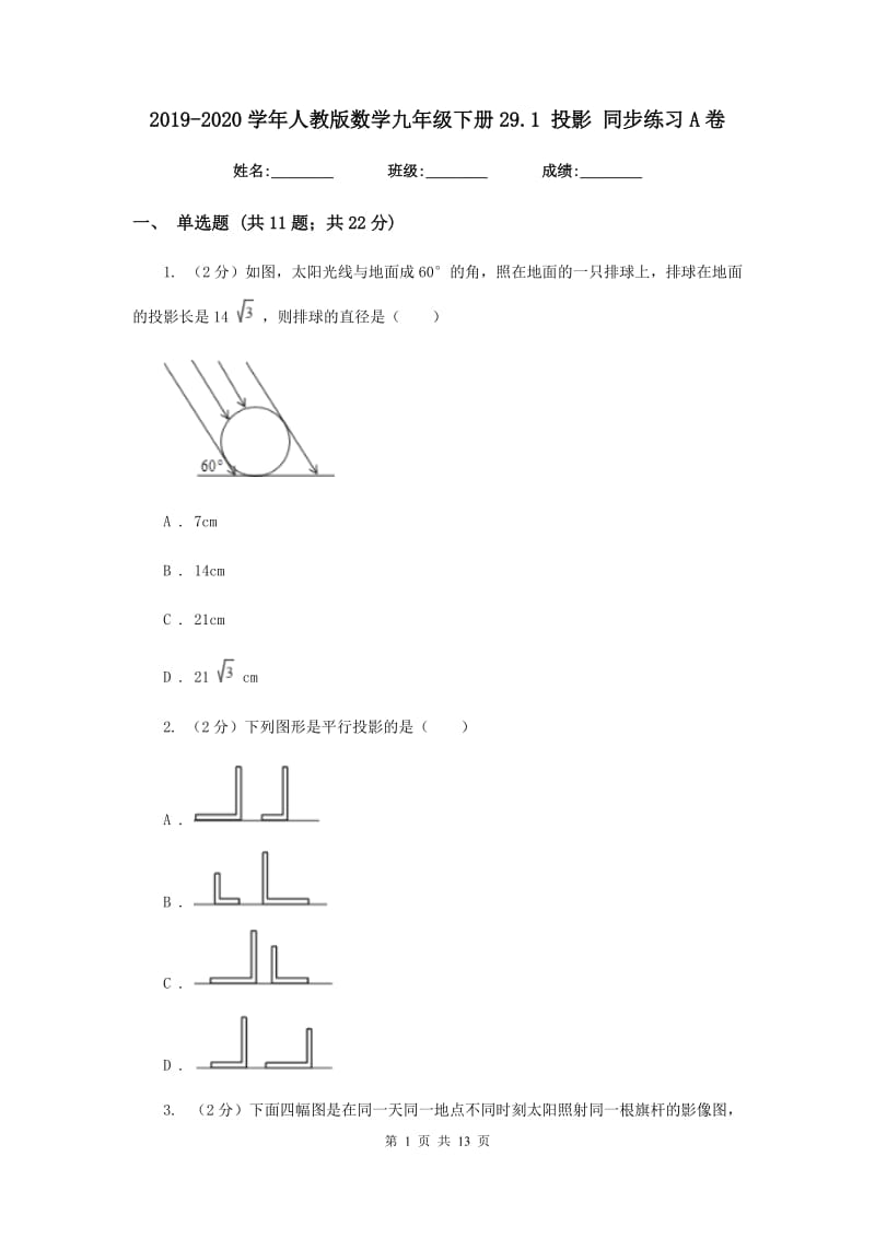 2019-2020学年人教版数学九年级下册29.1 投影 同步练习A卷.doc_第1页