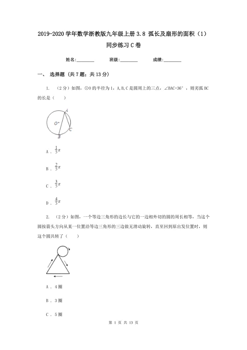 2019-2020学年数学浙教版九年级上册3.8弧长及扇形的面积（1）同步练习C卷.doc_第1页