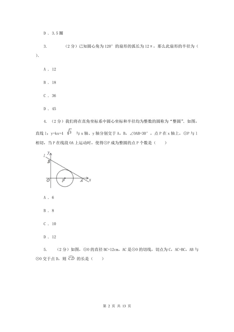 2019-2020学年数学浙教版九年级上册3.8弧长及扇形的面积（1）同步练习C卷.doc_第2页