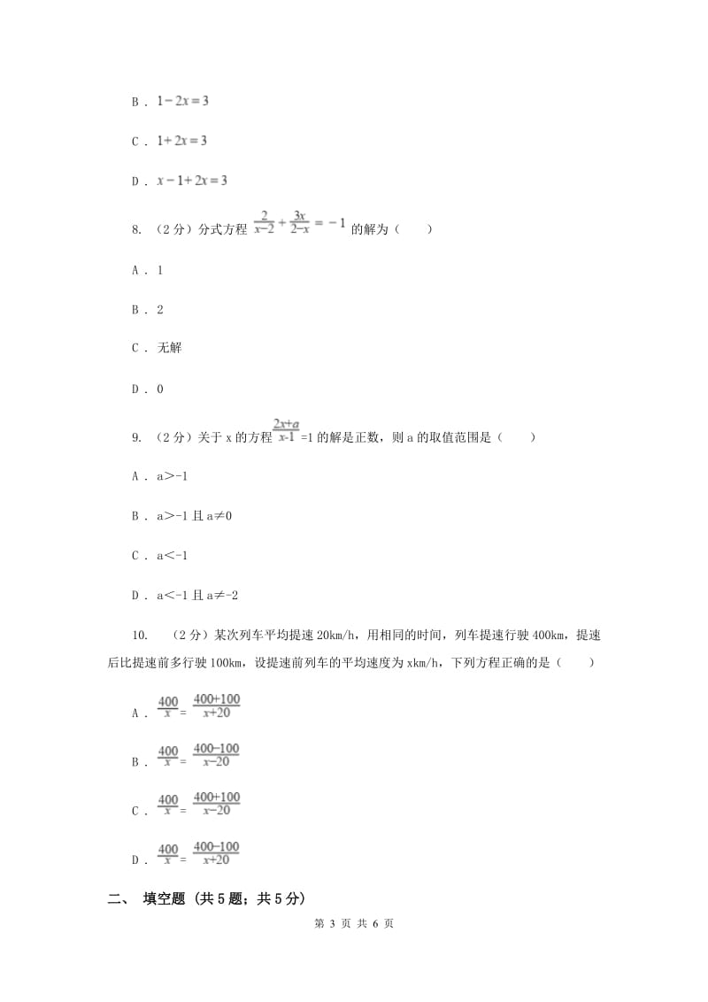 2019-2020学年数学浙教版七年级下册5.5分式方程同步练习---提高篇（II）卷.doc_第3页