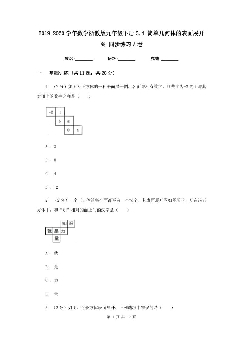 2019-2020学年数学浙教版九年级下册3.4 简单几何体的表面展开图 同步练习A卷.doc_第1页