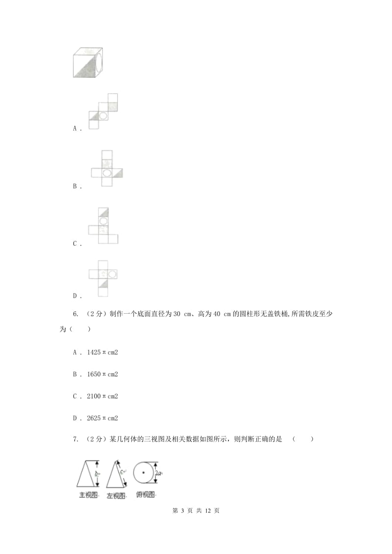 2019-2020学年数学浙教版九年级下册3.4 简单几何体的表面展开图 同步练习A卷.doc_第3页