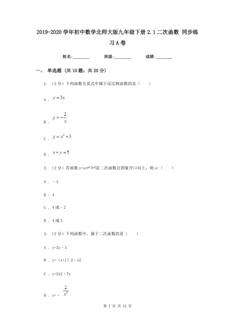 2019-2020学年初中数学北师大版九年级下册2.1二次函数同步练习A卷.doc_第1页